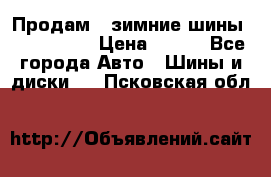 Продам 2 зимние шины 175,70,R14 › Цена ­ 700 - Все города Авто » Шины и диски   . Псковская обл.